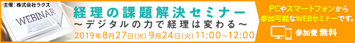 外出や業務調整が難しい方のために一部同内容のWEBセミナーを開催！生配信型でチャットによる質問コーナーも。[詳細はこちら]