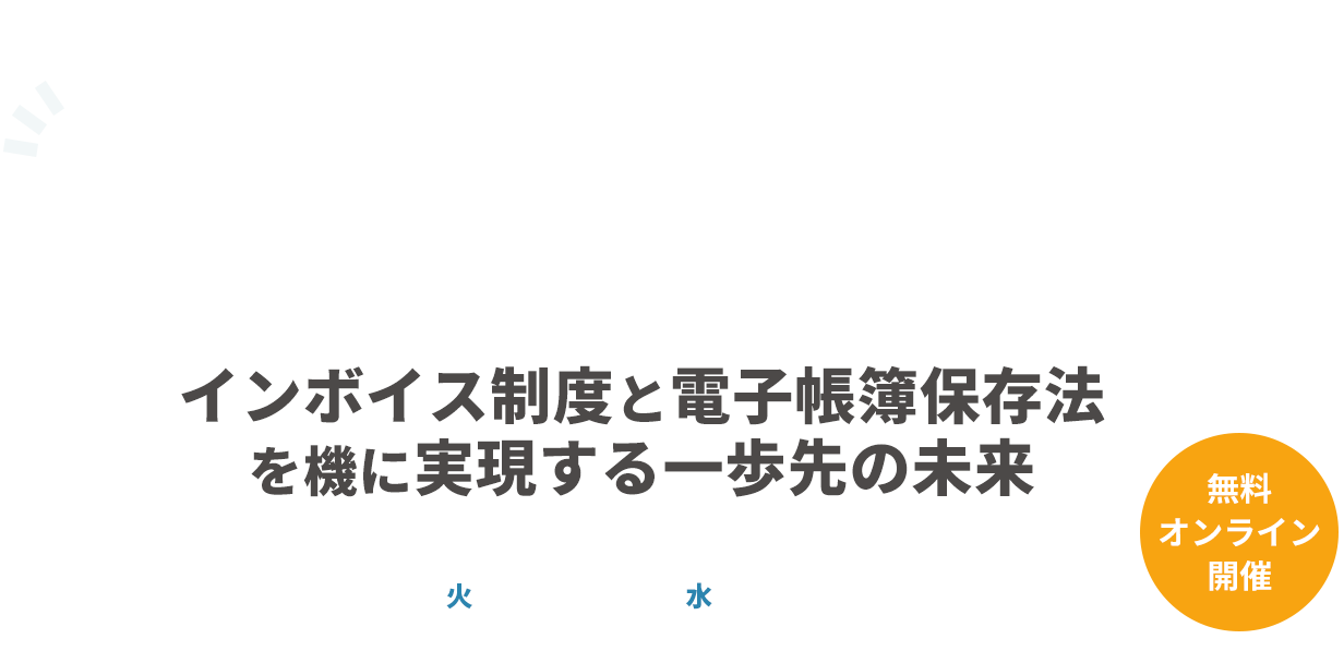 経理のこれからを考えるDXカンファレンス～インボイス制度と電子帳簿保存法を機に実現する一歩先の未来～