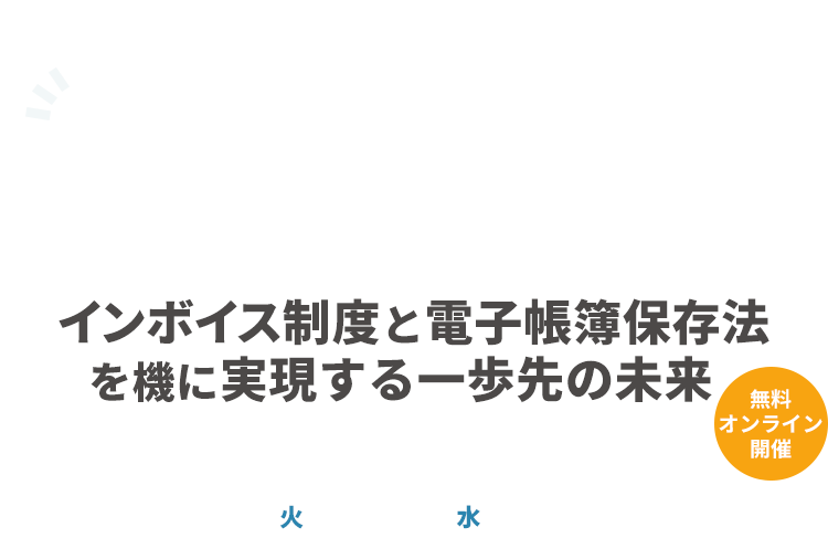 経理のこれからを考えるDXカンファレンス～インボイス制度と電子帳簿保存法を機に実現する一歩先の未来～