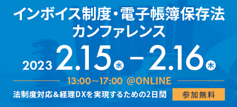 インボイス制度・電子帳簿保存法カンファレンス 法制度対応＆経理DXを実現するための2日間