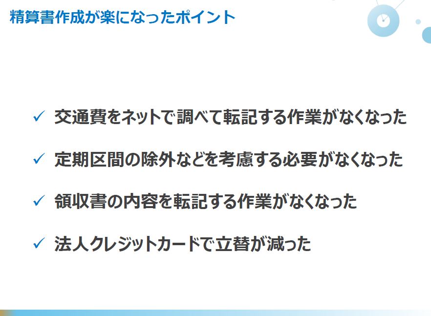 精算書作成が楽になったポイント