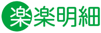 電子請求書発行システム 楽楽明細