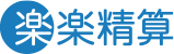 楽楽精算（デジタル格差をなくして楽にする）