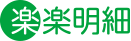 楽楽明細（デジタル格差をなくして楽にする）