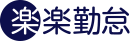 楽楽勤怠（デジタル格差をなくして楽にする）