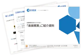 楽楽精算|資料キャプチャ